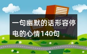 一句幽默的話(huà)形容停電的心情140句
