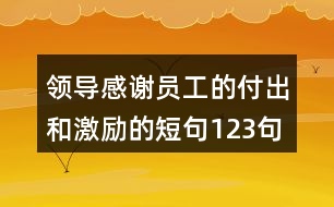 領(lǐng)導感謝員工的付出和激勵的短句123句