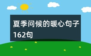 夏季問(wèn)候的暖心句子162句