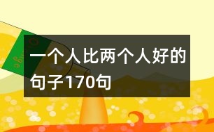 一個人比兩個人好的句子170句