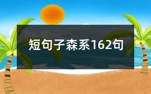 短句子森系162句
