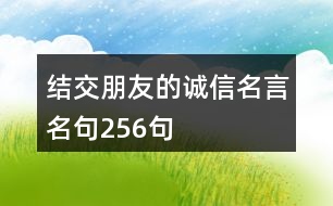 結(jié)交朋友的誠(chéng)信名言名句256句