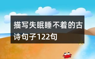 描寫(xiě)失眠睡不著的古詩(shī)句子122句