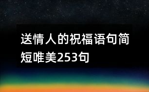 送情人的祝福語(yǔ)句簡(jiǎn)短唯美253句