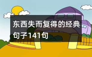東西失而復得的經(jīng)典句子141句