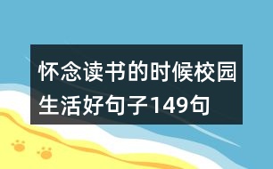 懷念讀書(shū)的時(shí)候校園生活好句子149句