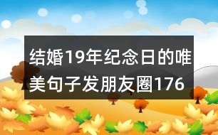 結(jié)婚19年紀念日的唯美句子發(fā)朋友圈176句