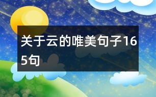 關于云的唯美句子165句