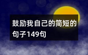 鼓勵(lì)我自己的簡短的句子149句