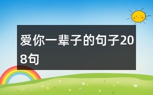 愛(ài)你一輩子的句子208句