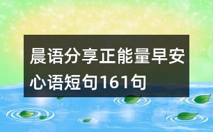 晨語(yǔ)分享正能量早安心語(yǔ)短句161句
