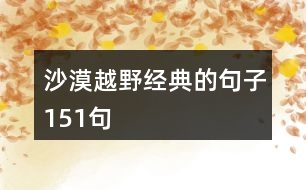 沙漠越野經典的句子151句