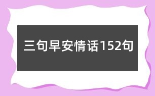 三句早安情話(huà)152句