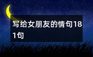 寫(xiě)給女朋友的情句181句