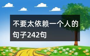 不要太依賴一個人的句子242句