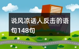 說(shuō)風(fēng)涼話人反擊的語(yǔ)句148句
