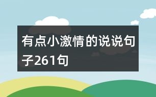 有點(diǎn)小激情的說說句子261句