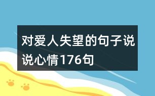 對(duì)愛人失望的句子說說心情176句