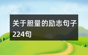 關于膽量的勵志句子224句