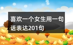 喜歡一個(gè)女生用一句話表達(dá)201句