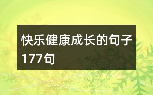 快樂(lè)健康成長(zhǎng)的句子177句