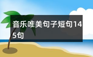 音樂(lè)唯美句子短句145句