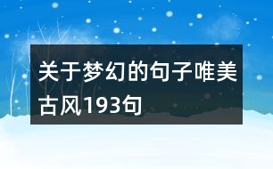 關(guān)于夢幻的句子唯美古風193句