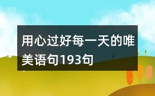 用心過(guò)好每一天的唯美語(yǔ)句193句