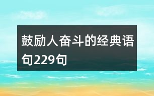 鼓勵人奮斗的經(jīng)典語句229句
