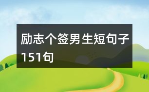 勵志個簽男生短句子151句