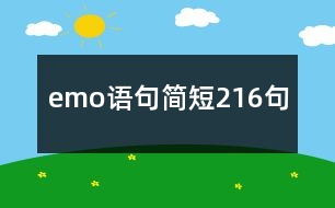 emo語句簡短216句