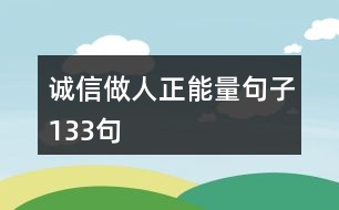 誠(chéng)信做人正能量句子133句