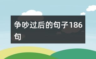 爭(zhēng)吵過后的句子186句