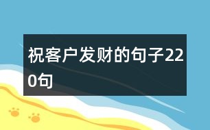 祝客戶發(fā)財的句子220句
