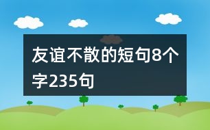 友誼不散的短句8個(gè)字235句