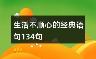 生活不順心的經(jīng)典語(yǔ)句134句