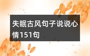失眠古風(fēng)句子說(shuō)說(shuō)心情151句
