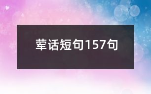 葷話(huà)短句157句