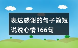 表達感謝的句子簡短說說心情166句