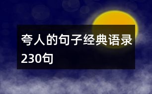 夸人的句子經典語錄230句