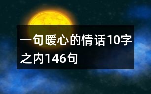 一句暖心的情話10字之內146句