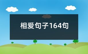 相愛(ài)句子164句