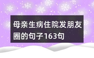 母親生病住院發(fā)朋友圈的句子163句