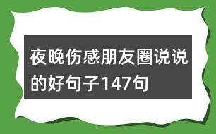 夜晚傷感朋友圈說(shuō)說(shuō)的好句子147句