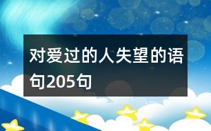 對(duì)愛過的人失望的語句205句