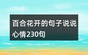 百合花開的句子說(shuō)說(shuō)心情230句
