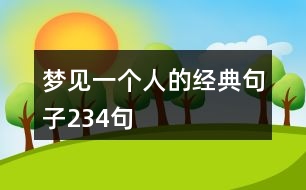 夢(mèng)見一個(gè)人的經(jīng)典句子234句