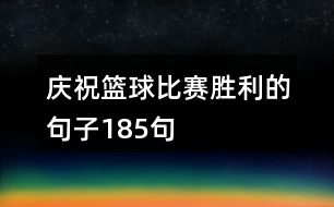 慶?；@球比賽勝利的句子185句