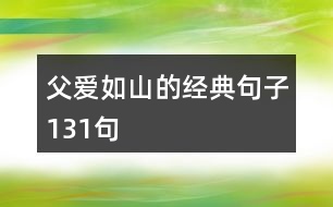 父愛(ài)如山的經(jīng)典句子131句
