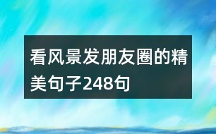看風景發(fā)朋友圈的精美句子248句
